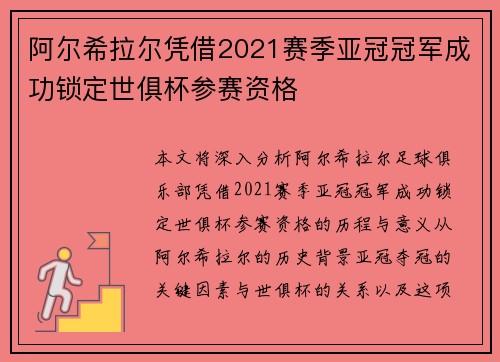 阿尔希拉尔凭借2021赛季亚冠冠军成功锁定世俱杯参赛资格