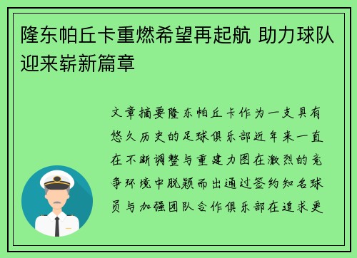 隆东帕丘卡重燃希望再起航 助力球队迎来崭新篇章 隆东帕丘卡重燃希望再起航 助力球队迎来崭新篇章
