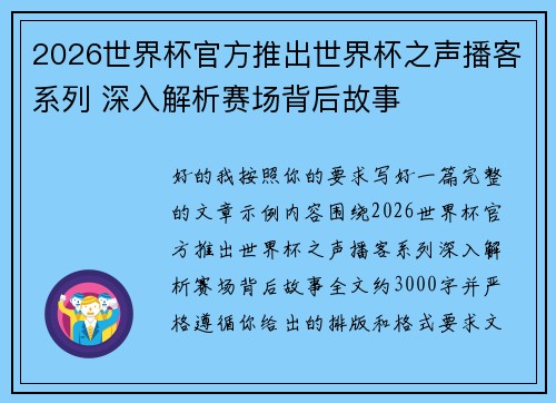 2026世界杯官方推出世界杯之声播客系列 深入解析赛场背后故事