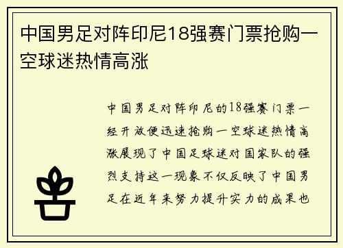 中国男足对阵印尼18强赛门票抢购一空球迷热情高涨