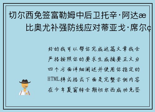 切尔西免签富勒姆中后卫托辛·阿达拉比奥尤补强防线应对蒂亚戈·席尔瓦离队