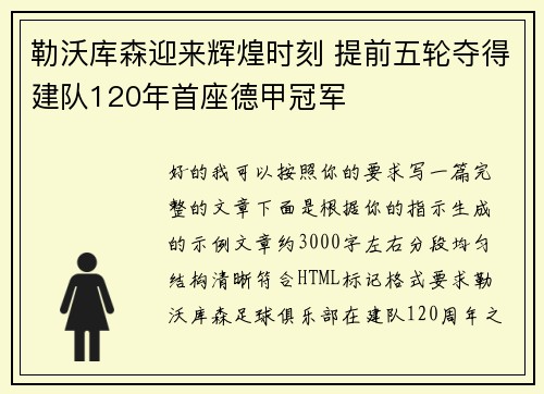 勒沃库森迎来辉煌时刻 提前五轮夺得建队120年首座德甲冠军