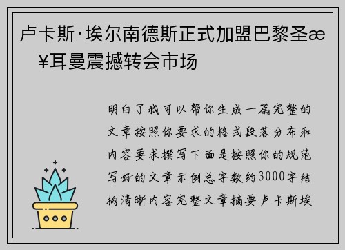 卢卡斯·埃尔南德斯正式加盟巴黎圣日耳曼震撼转会市场