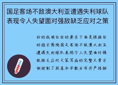国足客场不敌澳大利亚遭遇失利球队表现令人失望面对强敌缺乏应对之策