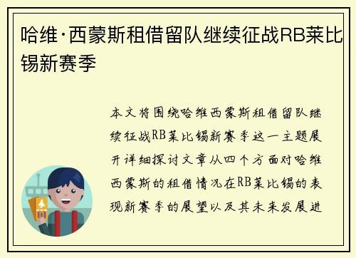 哈维·西蒙斯租借留队继续征战RB莱比锡新赛季