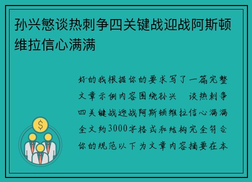 孙兴慜谈热刺争四关键战迎战阿斯顿维拉信心满满