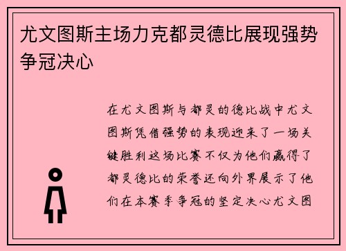 尤文图斯主场力克都灵德比展现强势争冠决心