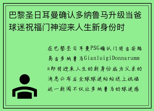巴黎圣日耳曼确认多纳鲁马升级当爸球迷祝福门神迎来人生新身份时