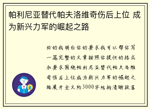 帕利尼亚替代帕夫洛维奇伤后上位 成为新兴力军的崛起之路