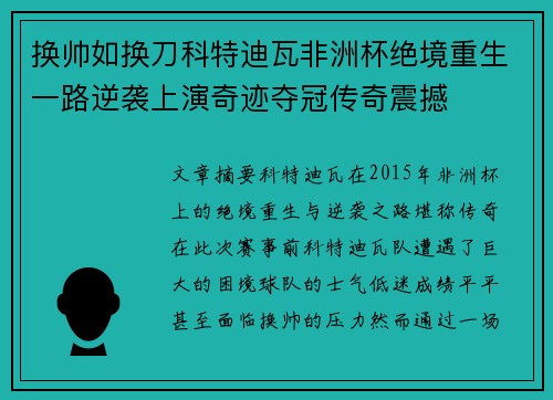 换帅如换刀科特迪瓦非洲杯绝境重生一路逆袭上演奇迹夺冠传奇震撼