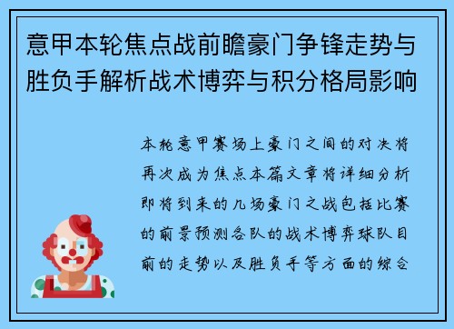 意甲本轮焦点战前瞻豪门争锋走势与胜负手解析战术博弈与积分格局影响