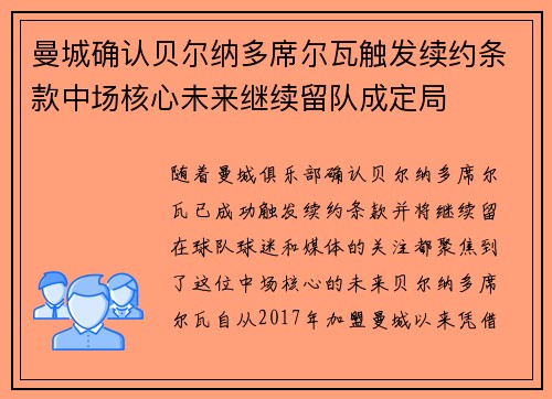 曼城确认贝尔纳多席尔瓦触发续约条款中场核心未来继续留队成定局