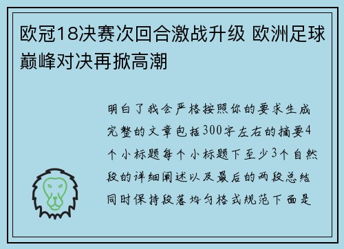 欧冠18决赛次回合激战升级 欧洲足球巅峰对决再掀高潮