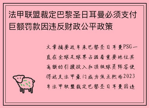 法甲联盟裁定巴黎圣日耳曼必须支付巨额罚款因违反财政公平政策