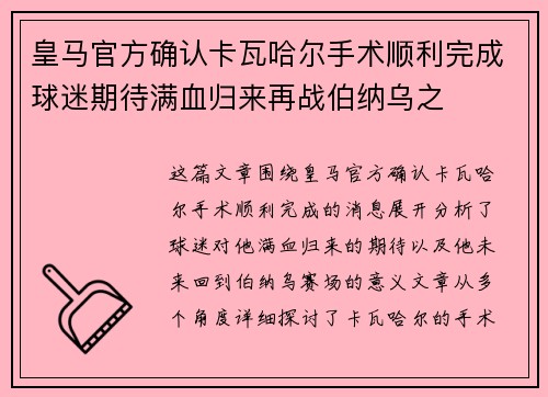 皇马官方确认卡瓦哈尔手术顺利完成球迷期待满血归来再战伯纳乌之