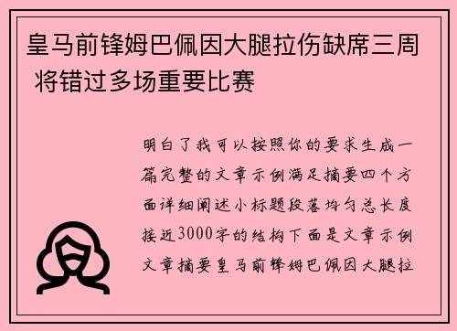 皇马前锋姆巴佩因大腿拉伤缺席三周 将错过多场重要比赛