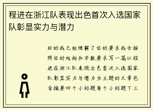 程进在浙江队表现出色首次入选国家队彰显实力与潜力
