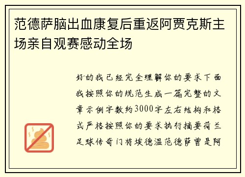 范德萨脑出血康复后重返阿贾克斯主场亲自观赛感动全场