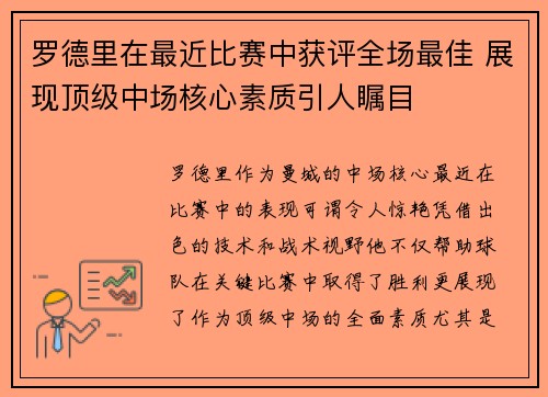 罗德里在最近比赛中获评全场最佳 展现顶级中场核心素质引人瞩目 罗德里在最近比赛中获评全场最佳 展现顶级中场核心素质引人瞩目