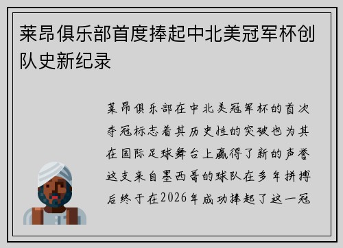 莱昂俱乐部首度捧起中北美冠军杯创队史新纪录