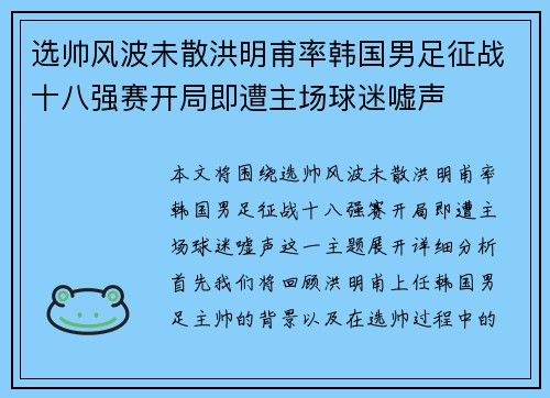 选帅风波未散洪明甫率韩国男足征战十八强赛开局即遭主场球迷嘘声