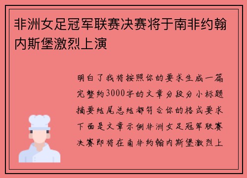 非洲女足冠军联赛决赛将于南非约翰内斯堡激烈上演