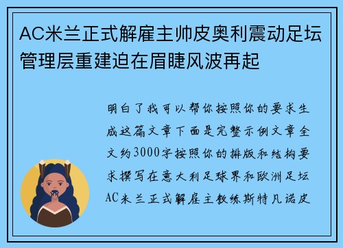 AC米兰正式解雇主帅皮奥利震动足坛管理层重建迫在眉睫风波再起
