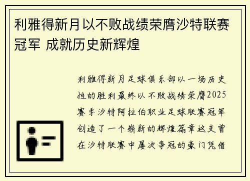 利雅得新月以不败战绩荣膺沙特联赛冠军 成就历史新辉煌