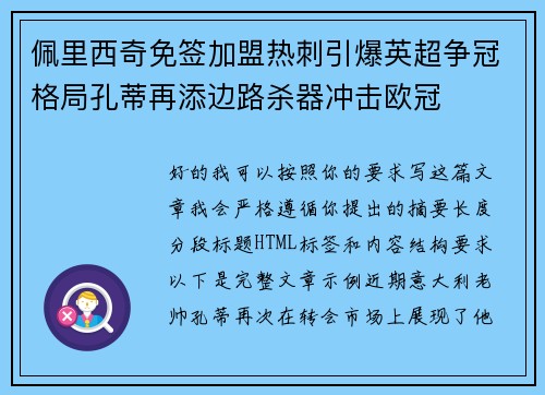 佩里西奇免签加盟热刺引爆英超争冠格局孔蒂再添边路杀器冲击欧冠