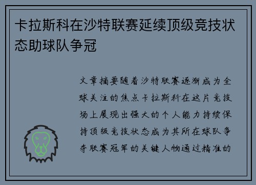 卡拉斯科在沙特联赛延续顶级竞技状态助球队争冠