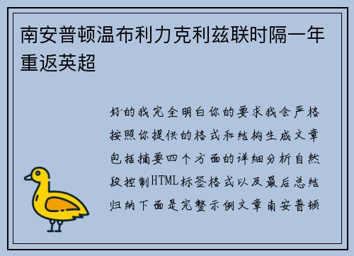 南安普顿温布利力克利兹联时隔一年重返英超