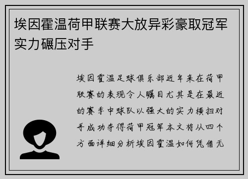 埃因霍温荷甲联赛大放异彩豪取冠军实力碾压对手