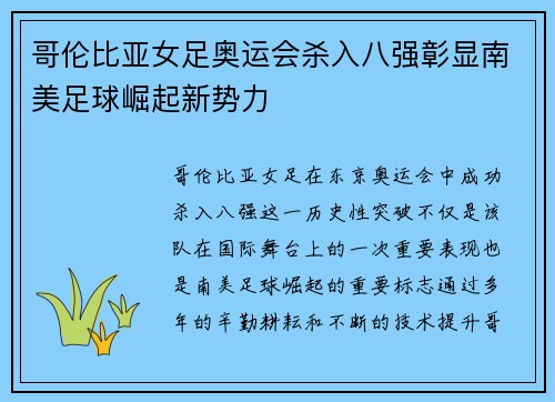 哥伦比亚女足奥运会杀入八强彰显南美足球崛起新势力