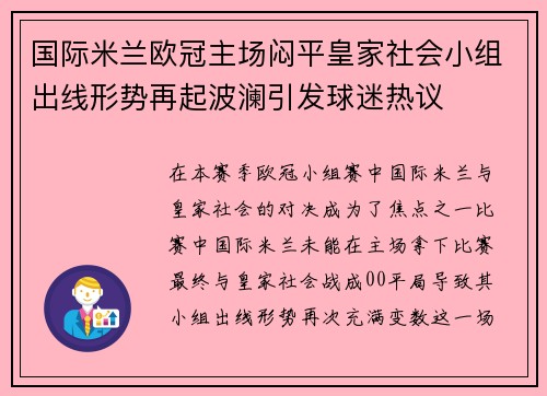 国际米兰欧冠主场闷平皇家社会小组出线形势再起波澜引发球迷热议