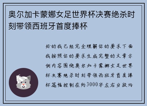 奥尔加卡蒙娜女足世界杯决赛绝杀时刻带领西班牙首度捧杯