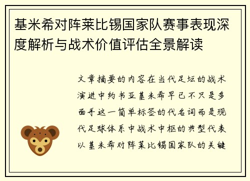 基米希对阵莱比锡国家队赛事表现深度解析与战术价值评估全景解读 基米希对阵莱比锡国家队赛事表现深度解析与战术价值评估全景解读