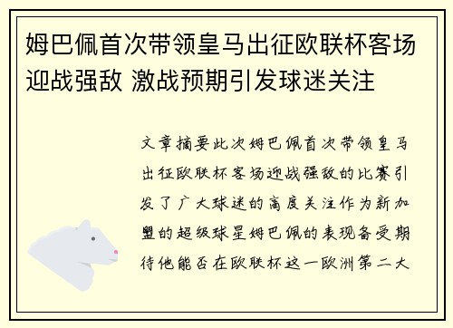 姆巴佩首次带领皇马出征欧联杯客场迎战强敌 激战预期引发球迷关注