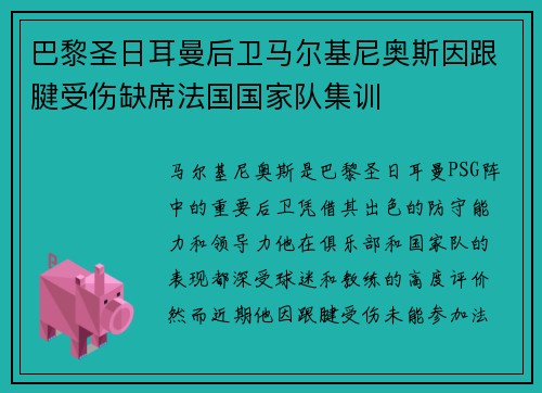 巴黎圣日耳曼后卫马尔基尼奥斯因跟腱受伤缺席法国国家队集训
