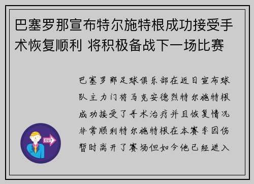 巴塞罗那宣布特尔施特根成功接受手术恢复顺利 将积极备战下一场比赛