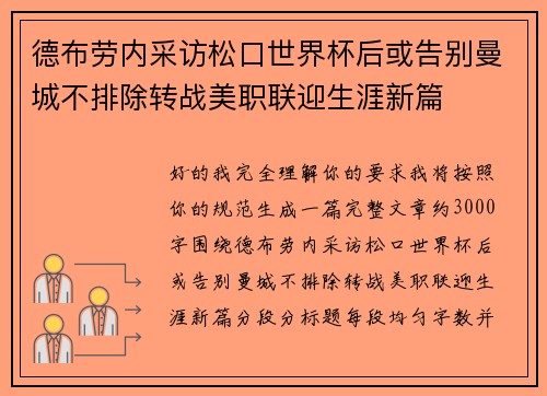 德布劳内采访松口世界杯后或告别曼城不排除转战美职联迎生涯新篇