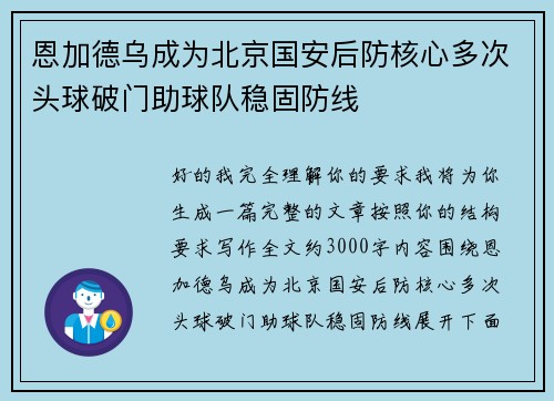 恩加德乌成为北京国安后防核心多次头球破门助球队稳固防线