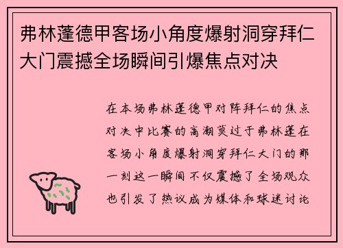 弗林蓬德甲客场小角度爆射洞穿拜仁大门震撼全场瞬间引爆焦点对决