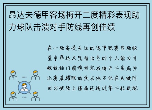 昂达夫德甲客场梅开二度精彩表现助力球队击溃对手防线再创佳绩