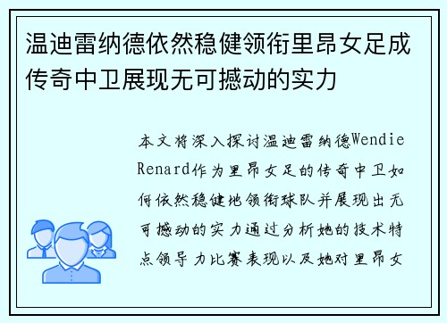 温迪雷纳德依然稳健领衔里昂女足成传奇中卫展现无可撼动的实力