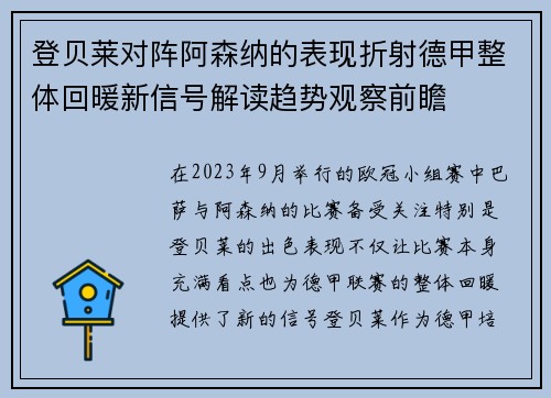 登贝莱对阵阿森纳的表现折射德甲整体回暖新信号解读趋势观察前瞻