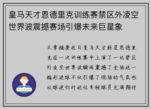 皇马天才恩德里克训练赛禁区外凌空世界波震撼赛场引爆未来巨星象