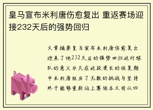 皇马宣布米利唐伤愈复出 重返赛场迎接232天后的强势回归
