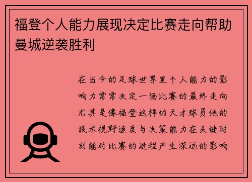 福登个人能力展现决定比赛走向帮助曼城逆袭胜利 福登个人能力展现决定比赛走向帮助曼城逆袭胜利