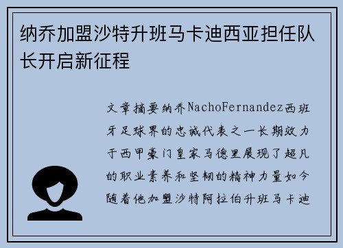 纳乔加盟沙特升班马卡迪西亚担任队长开启新征程