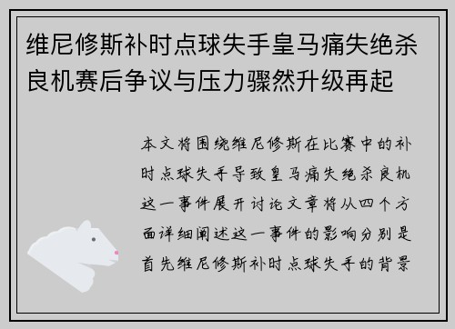 维尼修斯补时点球失手皇马痛失绝杀良机赛后争议与压力骤然升级再起